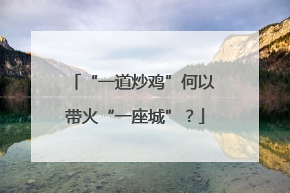 “一道炒鸡”何以带火“一座城”？